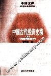 中国古代经济史稿  先秦两汉部分 封面
