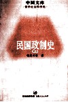 民国政制史  上 封面