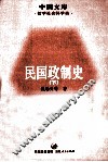 民国政制史  下 封面