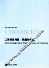 二语句法习得  问题与视角 封面