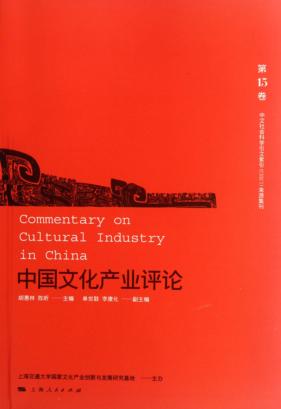 中国文化产业评论  第15卷 封面