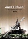 战略视野下的西方文化 封面