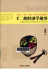 王二的经济学故事  哈佛经济学博士用故事讲透生活中的经济学 封面
