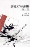 意境文气的阐释及其他 封面
