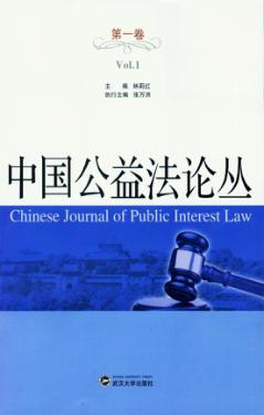 公益法论丛  第1卷 封面