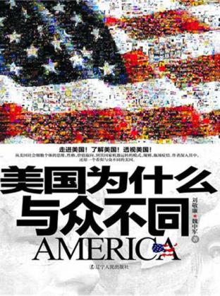 美国为什么与众不同 封面