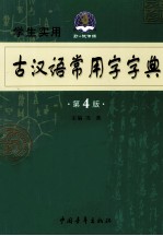 学生实用古汉语常用字字典  第3版 封面