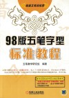 超级五笔训练营  1998版五笔字型标准教程 封面