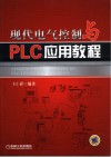 现代电气控制与PLC应用教程 封面