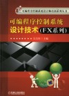 可编程序控制系统设计技术  FX系列 封面