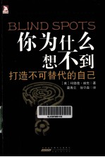 你为什么想不到  打造不可替代的自己 封面