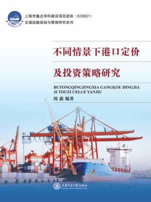 不同情景下港口定价及投资策略研究 封面