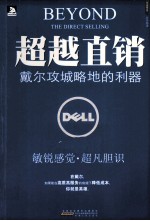 超越直销  戴尔攻城略地的利器 封面
