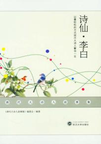 唐代大诗人故事集 诗仙·李白 封面