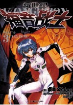 新世纪福音战士  3  白色伤痕 封面