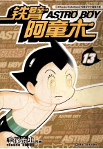铁臂阿童木  13 封面