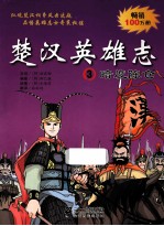 楚汉英雄志  3  暗度陈仓 封面