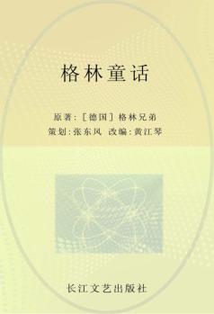 小学语文新课标必读丛书  格林童话  注音美绘本 封面