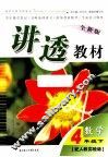全新版讲透教材  数学  四年级  下  配人教版 封面