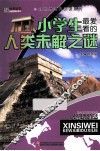 小学生最爱看的人类未解之谜 封面
