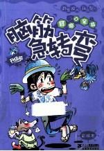 脑筋急转弯  目瞪口呆篇  升级版  彩绘本 封面