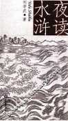 夜读水浒 封面