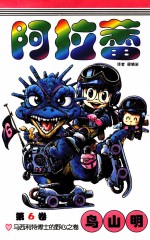 阿拉蕾  第6卷  马西利特博士的野心之卷 封面