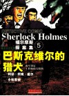 巴斯克维尔的猎犬  海军协定  工程师的大拇指 封面