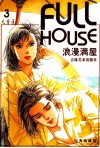 浪漫满屋  3  经典珍藏版 电子书封面