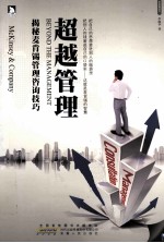 超越管理  揭秘麦肯锡管理咨询技巧 封面