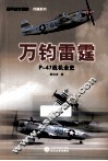 万钧雷霆  P-47战机全史 封面