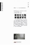 新世纪大陆新儒家研究 封面
