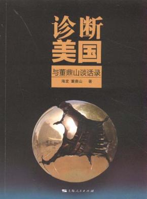 诊断美国  与董鼎山谈话录 封面