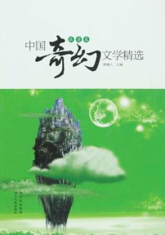 中国奇幻文学精选  浪漫卷 封面