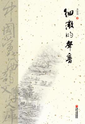 细微的声音 封面