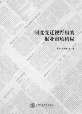 制度变迁视野里的报业市场格局 封面