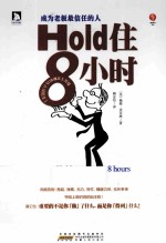 Hold住8小时  成为老板最信任的人 封面