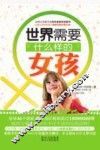 世界需要什么样的女孩 封面