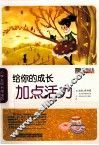 小学生成长加油站  给你的成长加点活力 封面