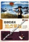 小学生成长加油站  给你的成长加点坚毅 封面