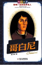 成长必读影响一生的世界名人  创立“日心说”的“叛教者”  哥白尼 封面