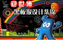 迎世博黑板报设计集锦 封面
