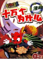 虹猫蓝兔十万个为什么  生物卷  漫画版 封面