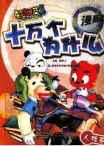 虹猫蓝兔十万个为什么  漫画版  人体卷 封面