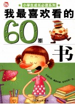 我最喜欢看的60本书 封面