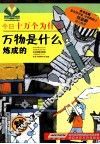 万物是什么炼成的 封面