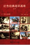 红色经典连环画库  10 封面