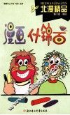 北漫精品  漫画什锦面 封面