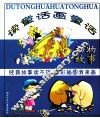 读童话画童话  动物故事 封面