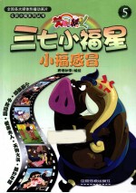 三七小福星  5  小福感冒 封面